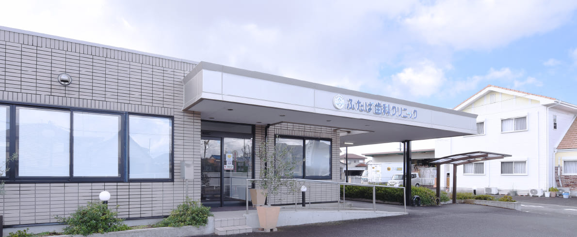 ふたば歯科クリニック外観