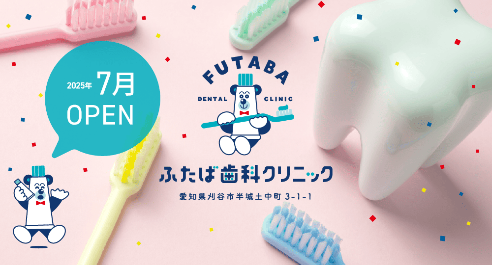 2025年7月OPEN ふたば歯科クリニック 愛知県刈谷市半城土中町3-1-1